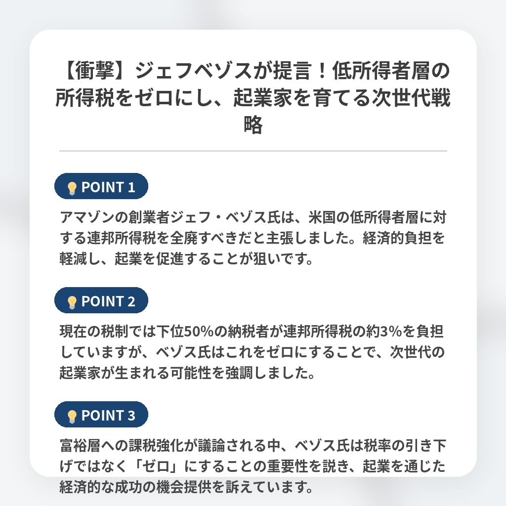 【衝撃】ジェフベゾスが提言!低所得者層の所得税をゼロにし、起業家を育てる次世代戦略の注目ポイントまとめ