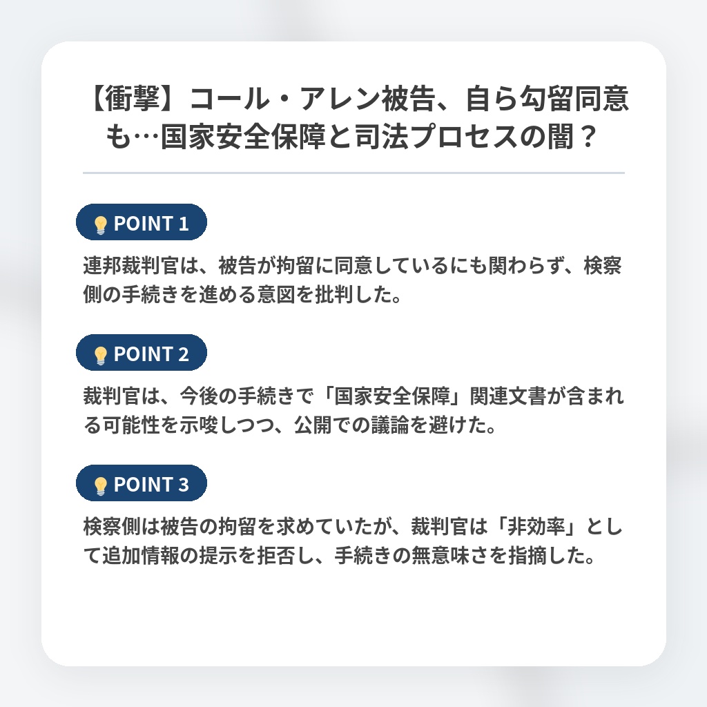 【衝撃】コール・アレン被告、自ら勾留同意も…国家安全保障と司法プロセスの闇？の注目ポイントまとめ