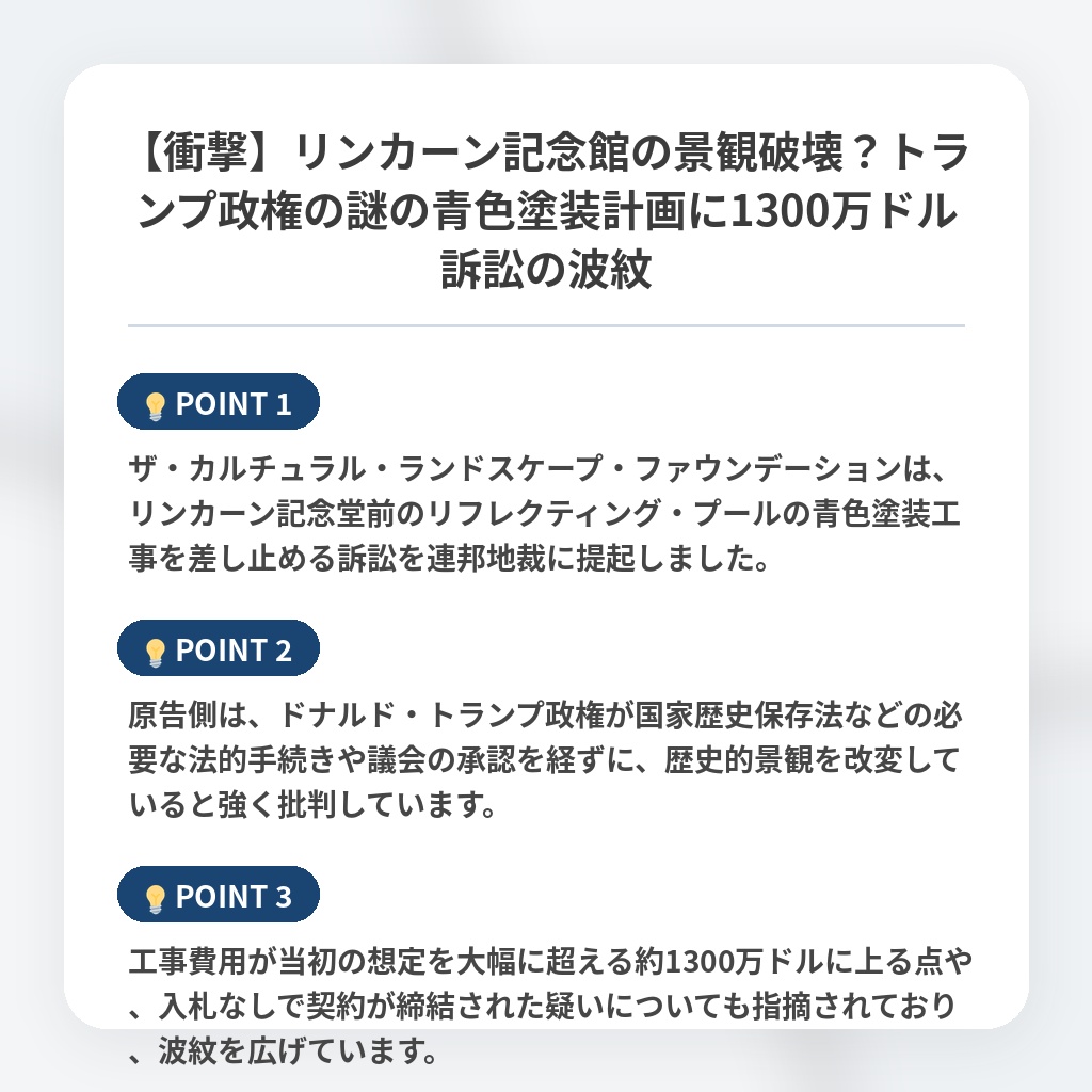 【衝撃】リンカーン記念館の景観破壊？トランプ政権の謎の青色塗装計画に1300万ドル訴訟の波紋の注目ポイントまとめ