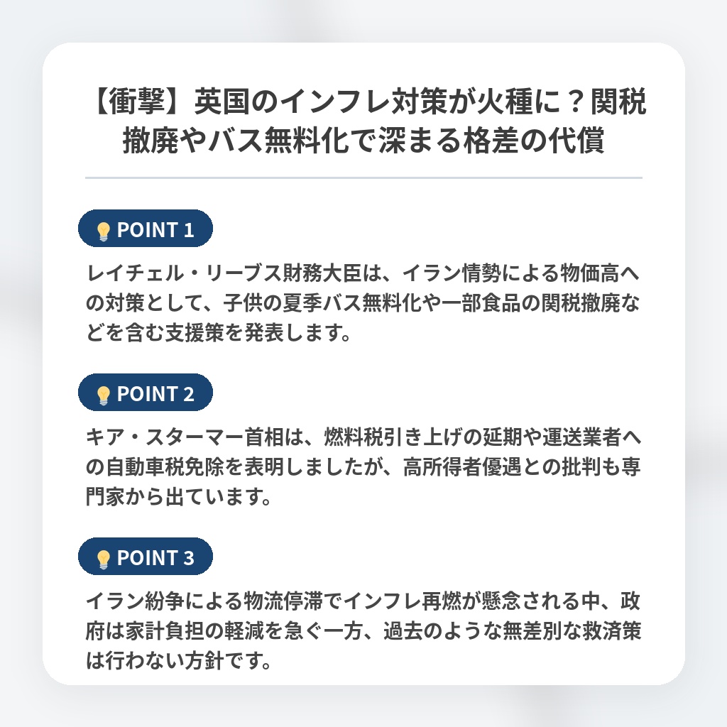 【衝撃】英国のインフレ対策が火種に？関税撤廃やバス無料化で深まる格差の代償の注目ポイントまとめ