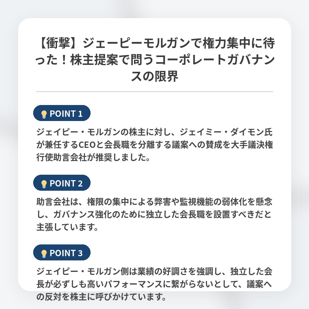 【衝撃】ジェーピーモルガンで権力集中に待った！株主提案で問うコーポレートガバナンスの限界の注目ポイントまとめ