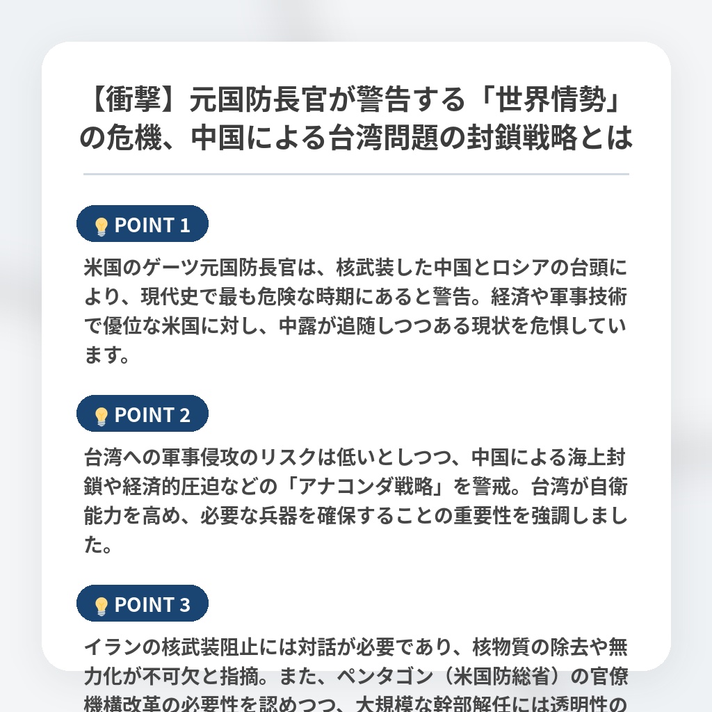 【衝撃】元国防長官が警告する「世界情勢」の危機、中国による台湾問題の封鎖戦略とはの注目ポイントまとめ