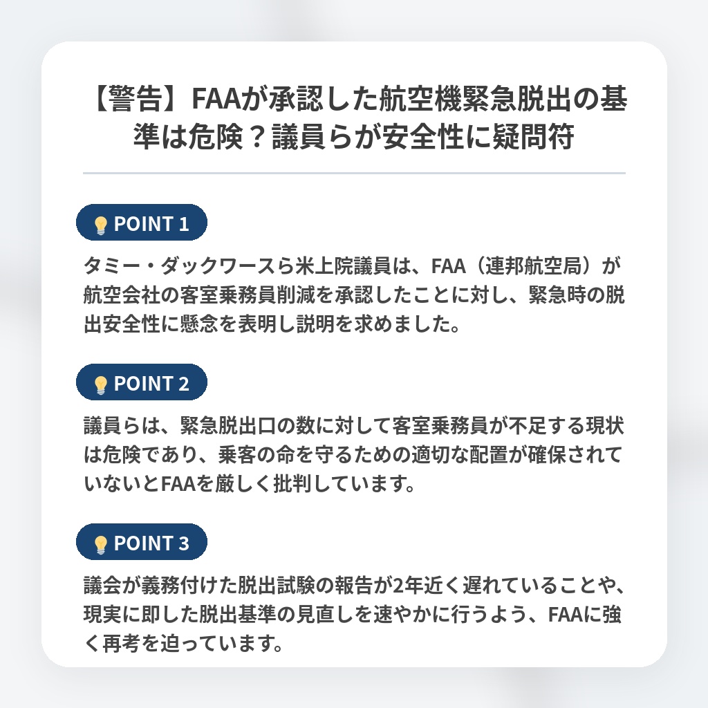 【警告】FAAが承認した航空機緊急脱出の基準は危険？議員らが安全性に疑問符の注目ポイントまとめ