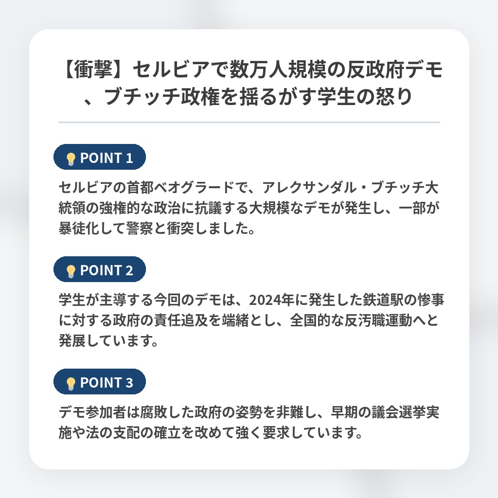 【衝撃】セルビアで数万人規模の反政府デモ、ブチッチ政権を揺るがす学生の怒りの注目ポイントまとめ