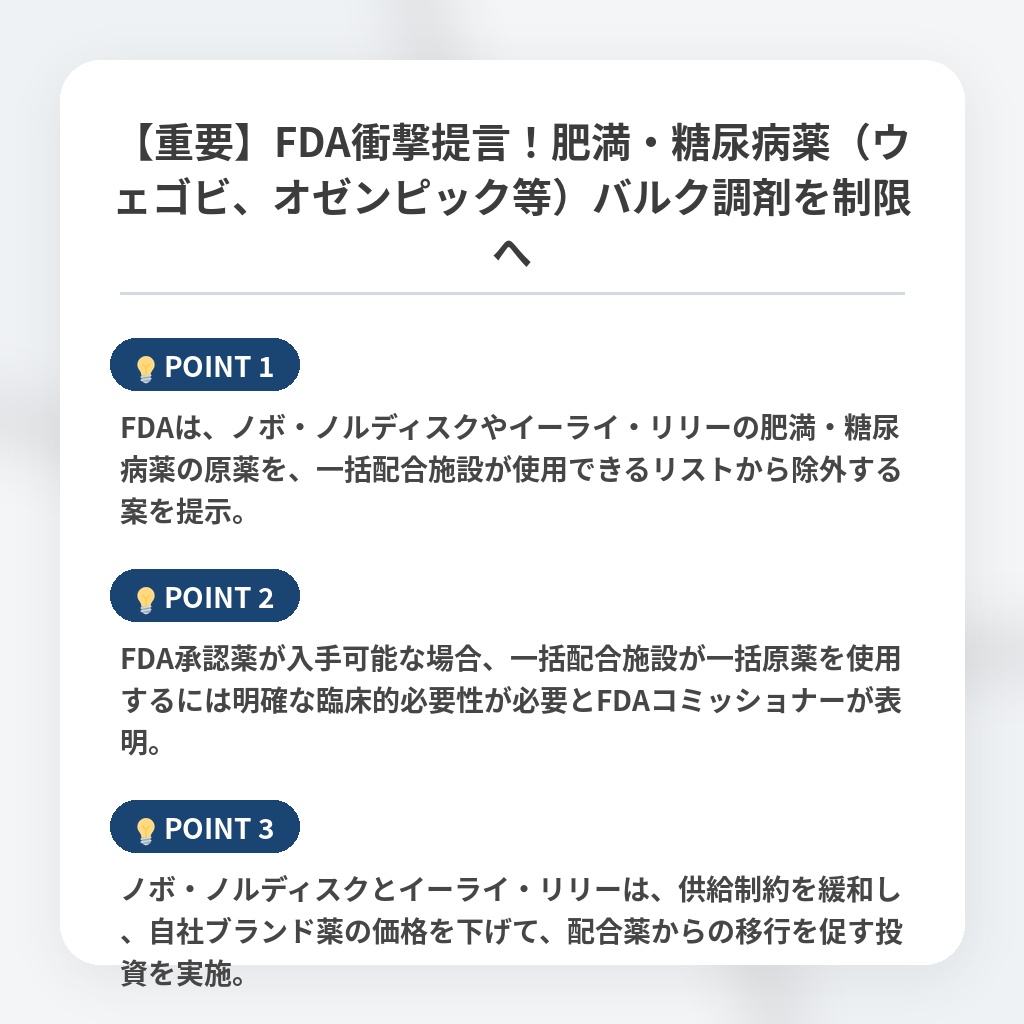 【重要】FDA衝撃提言！肥満・糖尿病薬（ウェゴビ、オゼンピック等）バルク調剤を制限への注目ポイントまとめ