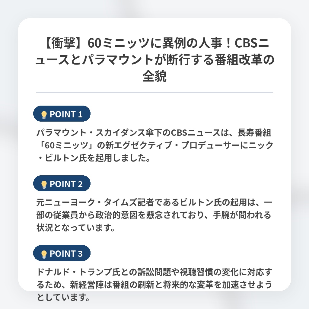 【衝撃】60ミニッツに異例の人事！CBSニュースとパラマウントが断行する番組改革の全貌の注目ポイントまとめ