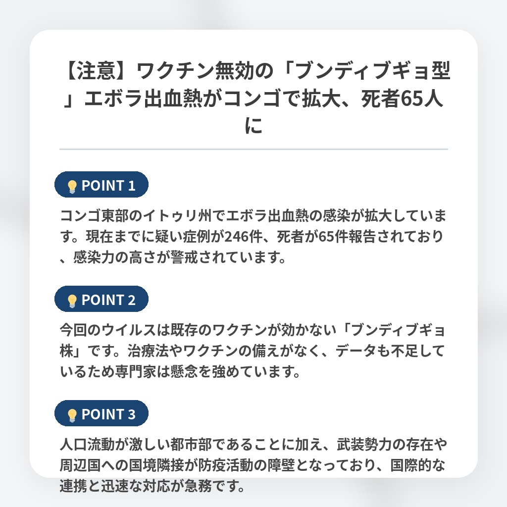 【注意】ワクチン無効の「ブンディブギョ型」エボラ出血熱がコンゴで拡大、死者65人にの注目ポイントまとめ