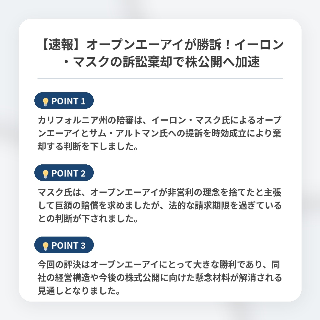 【速報】オープンエーアイが勝訴！イーロン・マスクの訴訟棄却で株公開へ加速の注目ポイントまとめ
