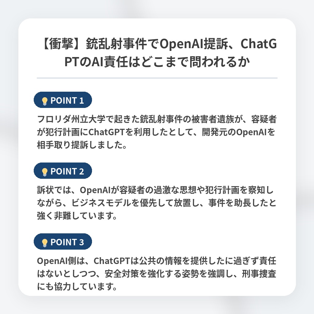 【衝撃】銃乱射事件でOpenAI提訴、ChatGPTのAI責任はどこまで問われるかの注目ポイントまとめ