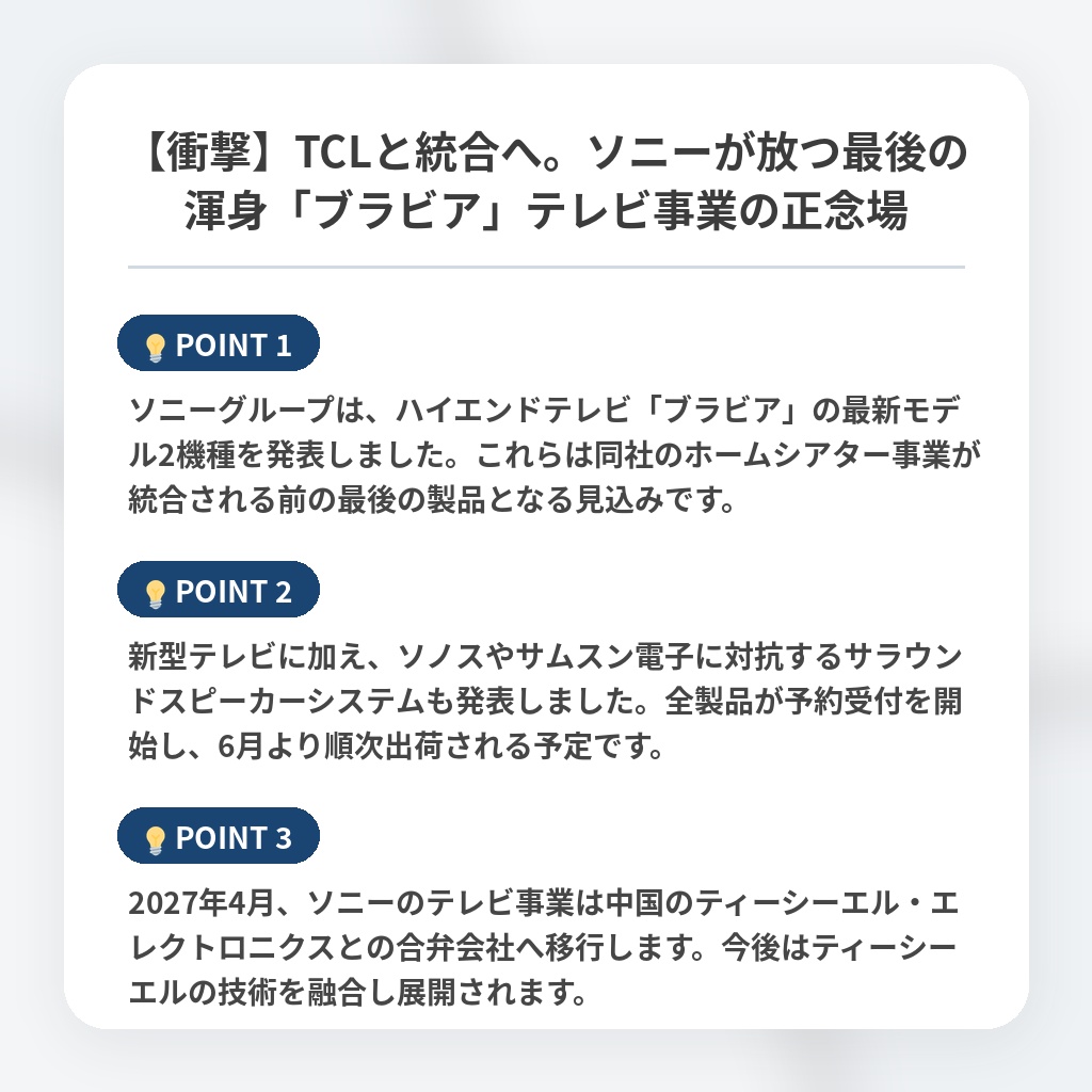 【衝撃】TCLと統合へ。ソニーが放つ最後の渾身「ブラビア」テレビ事業の正念場の注目ポイントまとめ