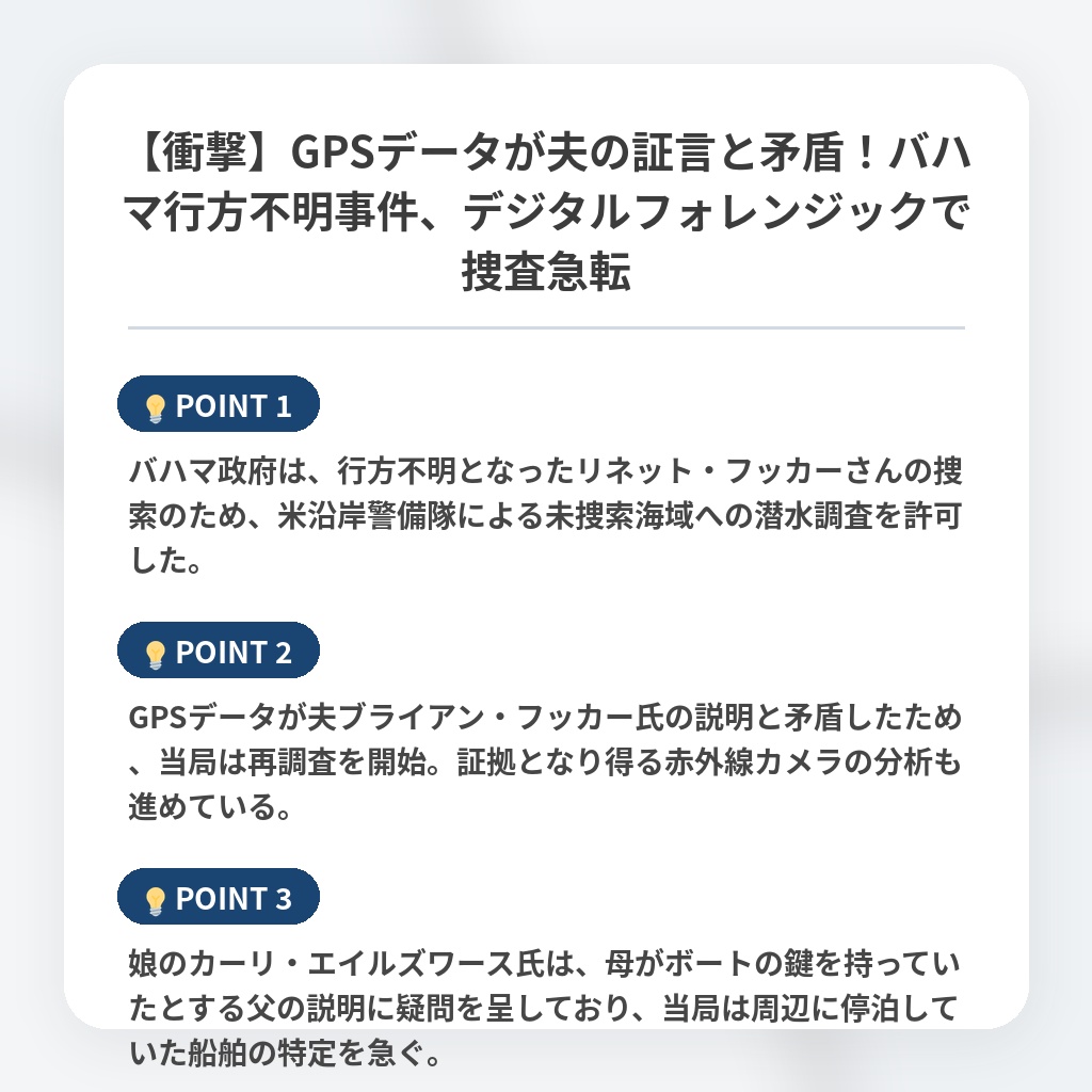 【衝撃】GPSデータが夫の証言と矛盾！バハマ行方不明事件、デジタルフォレンジックで捜査急転の注目ポイントまとめ