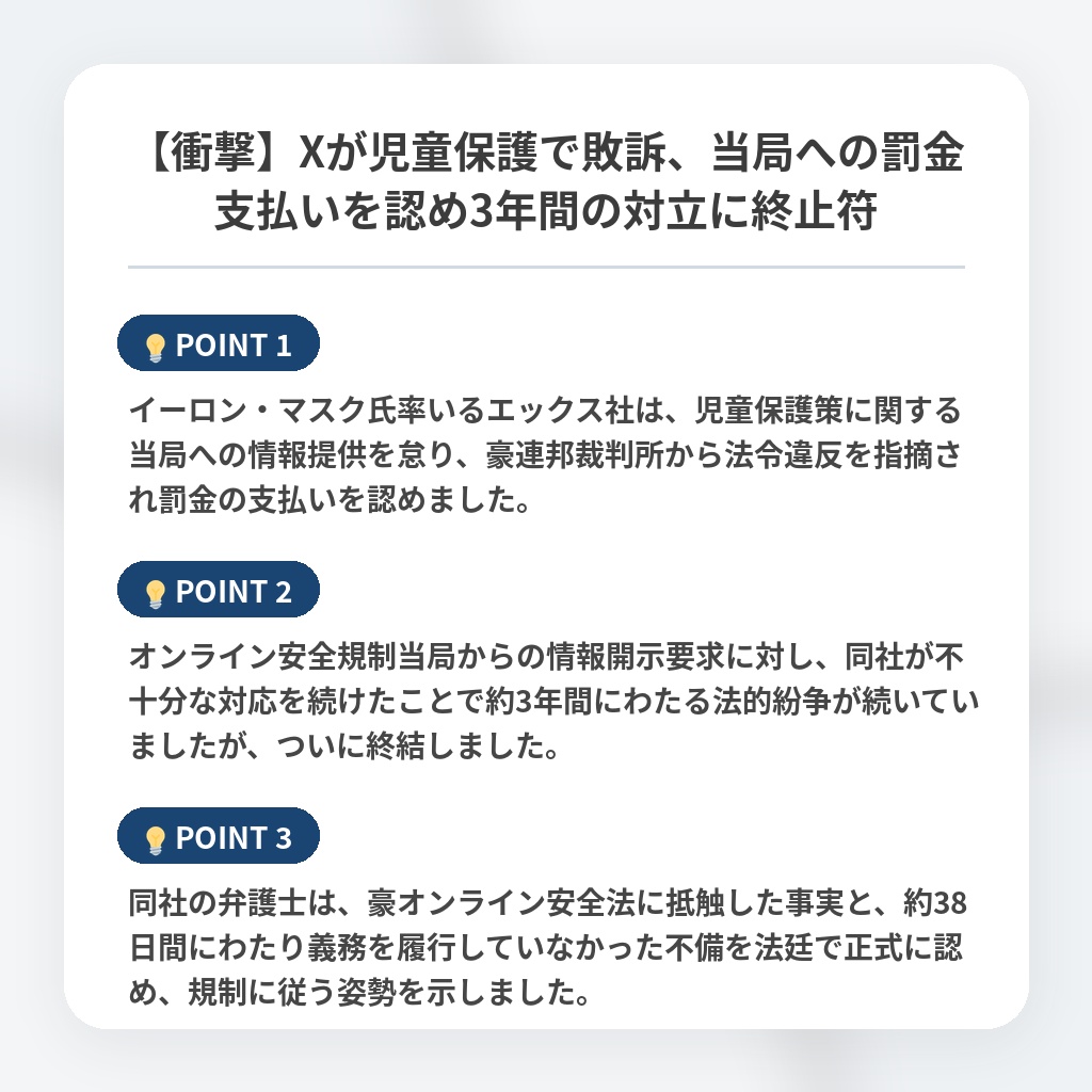 【衝撃】Xが児童保護で敗訴、当局への罰金支払いを認め3年間の対立に終止符の注目ポイントまとめ
