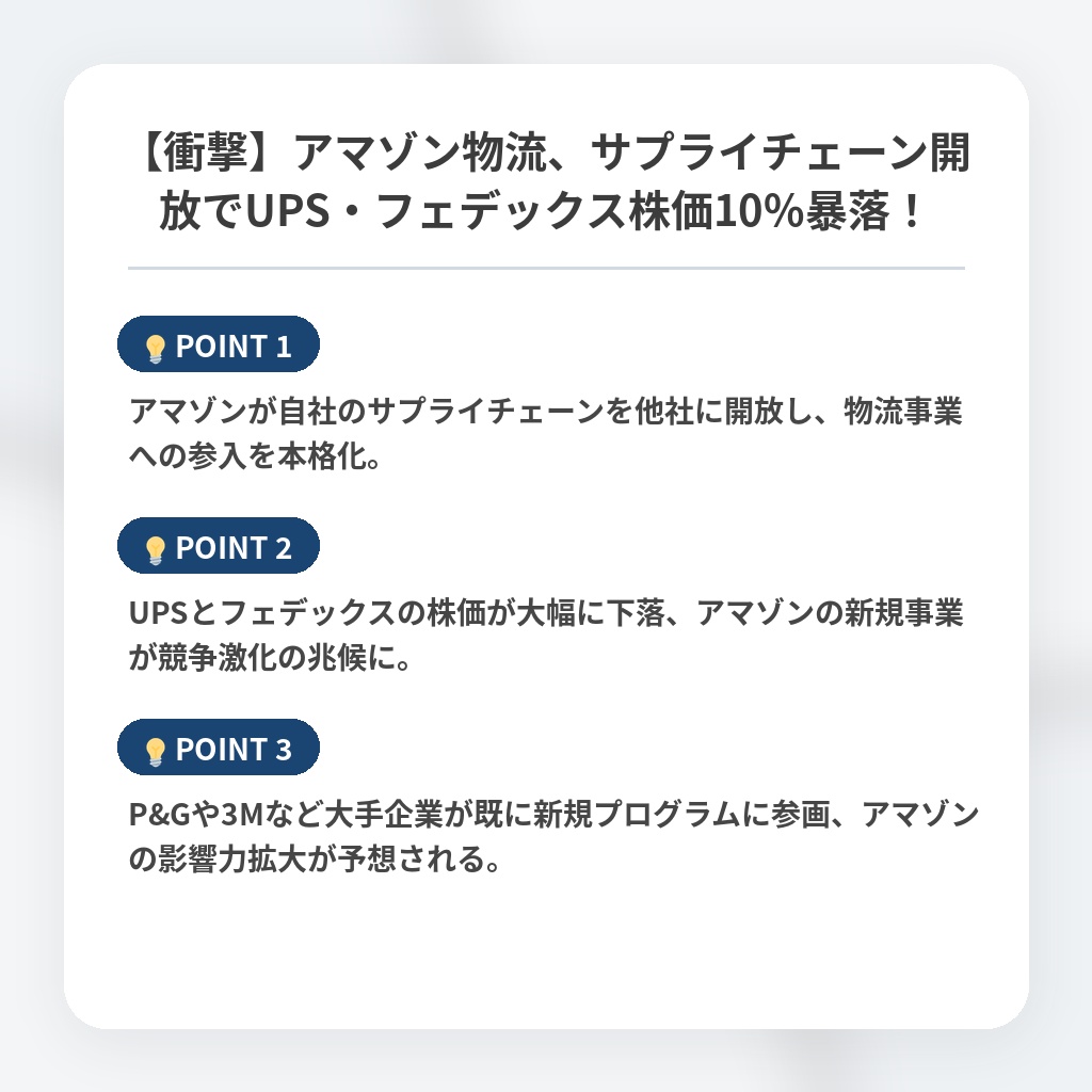 【衝撃】アマゾン物流、サプライチェーン開放でUPS・フェデックス株価10%暴落！の注目ポイントまとめ