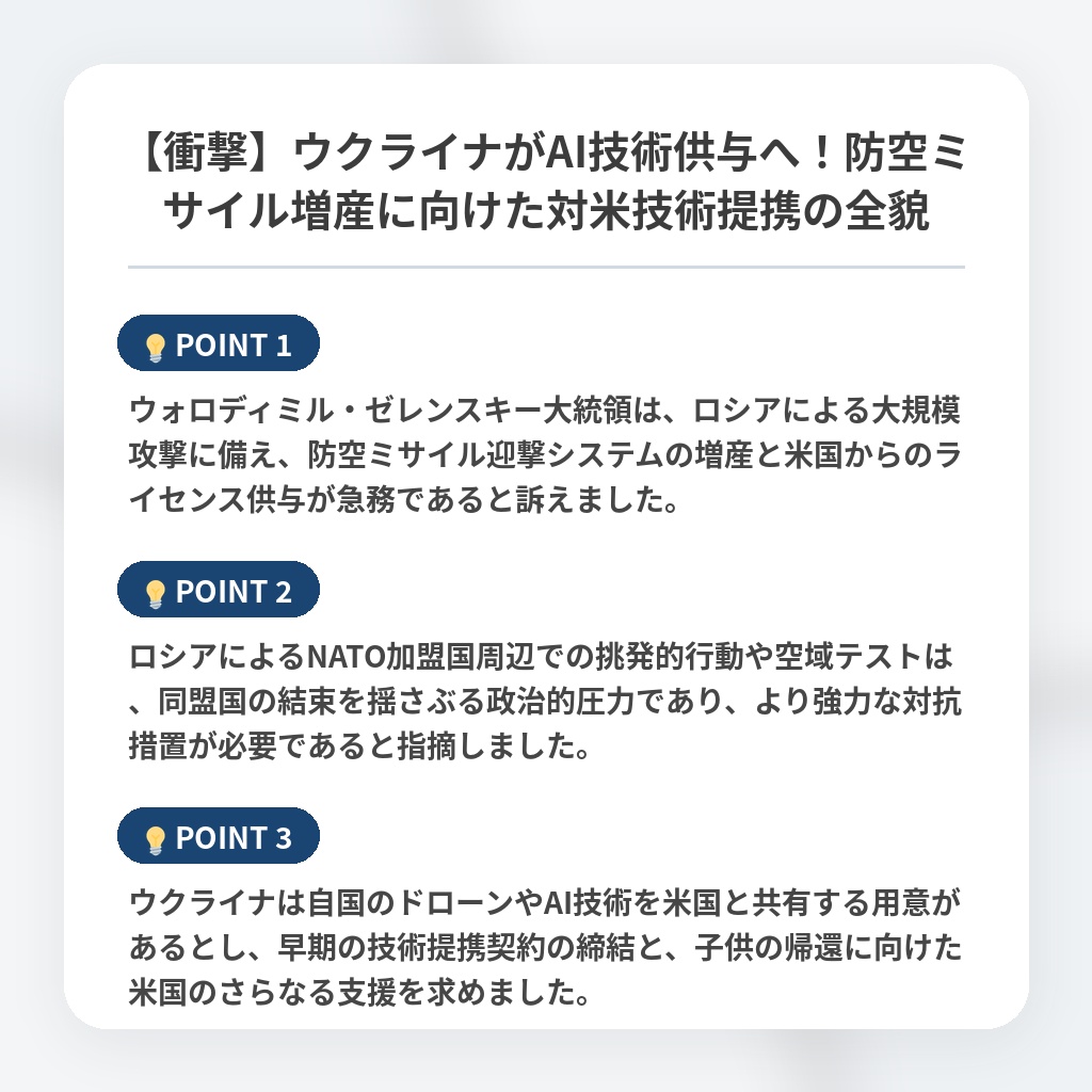 【衝撃】ウクライナがAI技術供与へ!防空ミサイル増産に向けた対米技術提携の全貌の注目ポイントまとめ