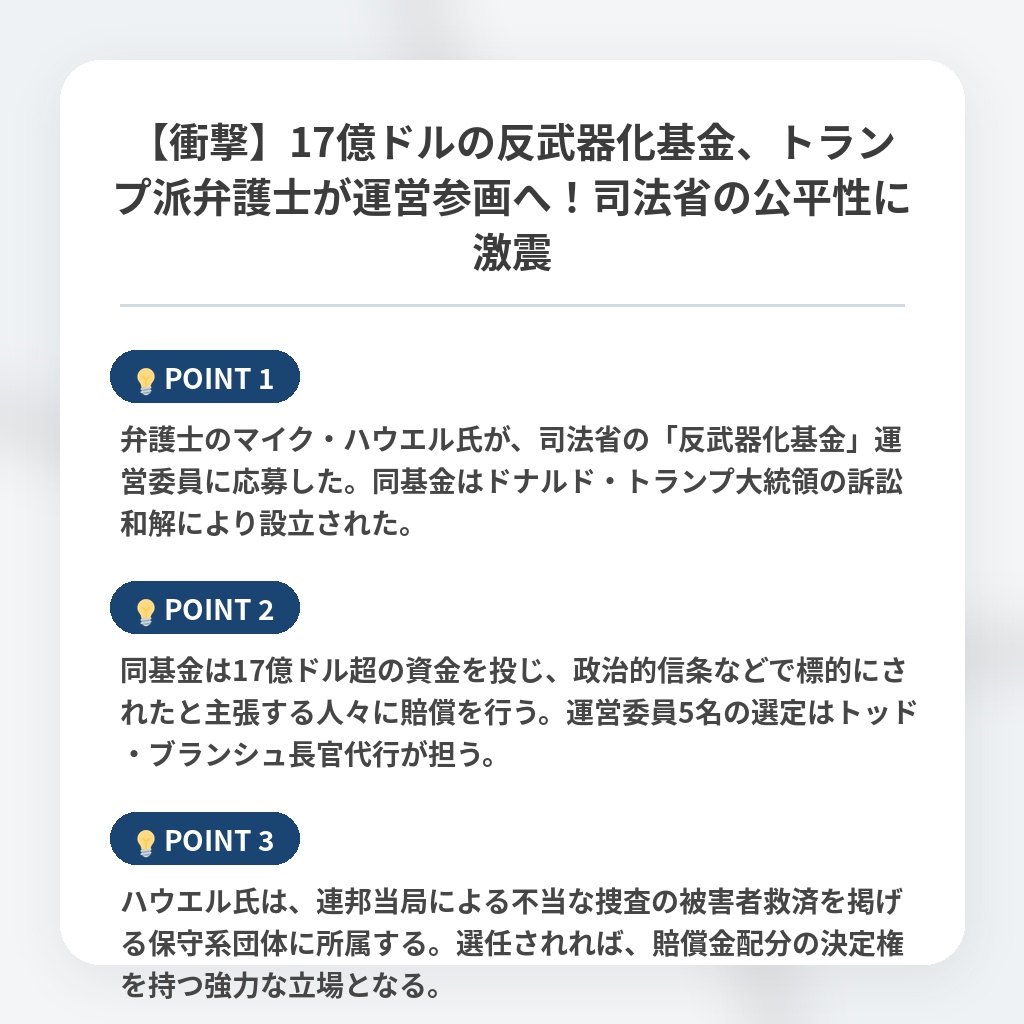 【衝撃】17億ドルの反武器化基金、トランプ派弁護士が運営参画へ！司法省の公平性に激震の注目ポイントまとめ
