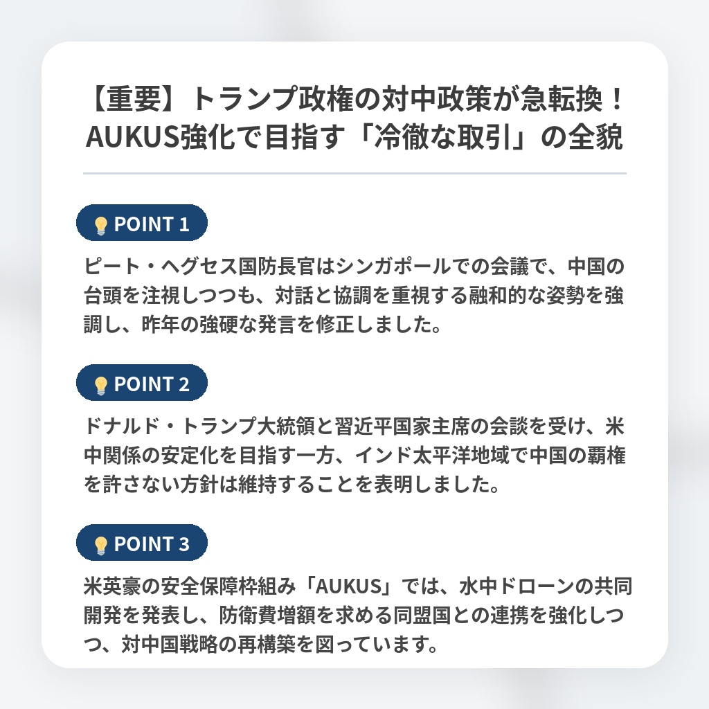 【重要】トランプ政権の対中政策が急転換！AUKUS強化で目指す「冷徹な取引」の全貌の注目ポイントまとめ