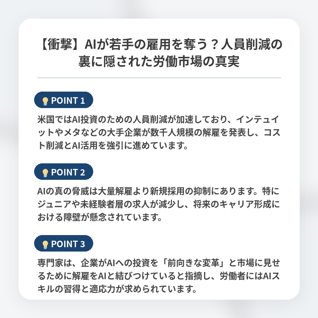 【衝撃】AIが若手の雇用を奪う?人員削減の裏に隠された労働市場の真実の注目ポイントまとめ