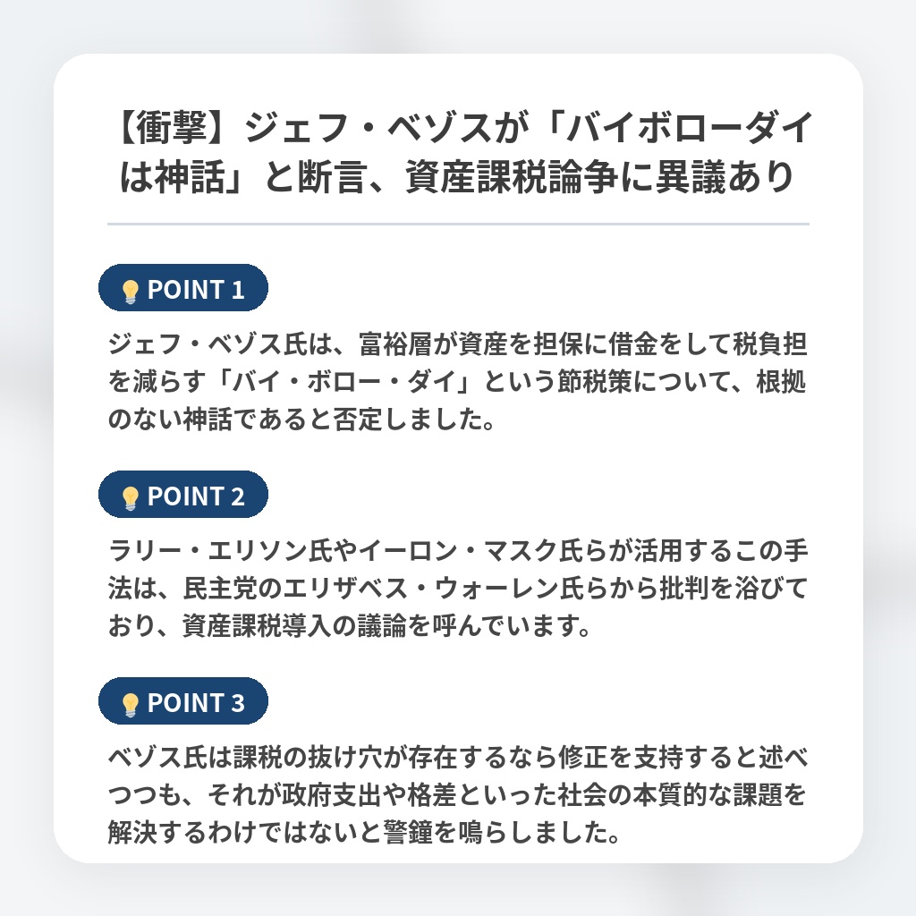 【衝撃】ジェフ・ベゾスが「バイボローダイは神話」と断言、資産課税論争に異議ありの注目ポイントまとめ