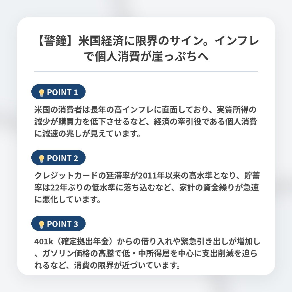 【警鐘】米国経済に限界のサイン。インフレで個人消費が崖っぷちへの注目ポイントまとめ