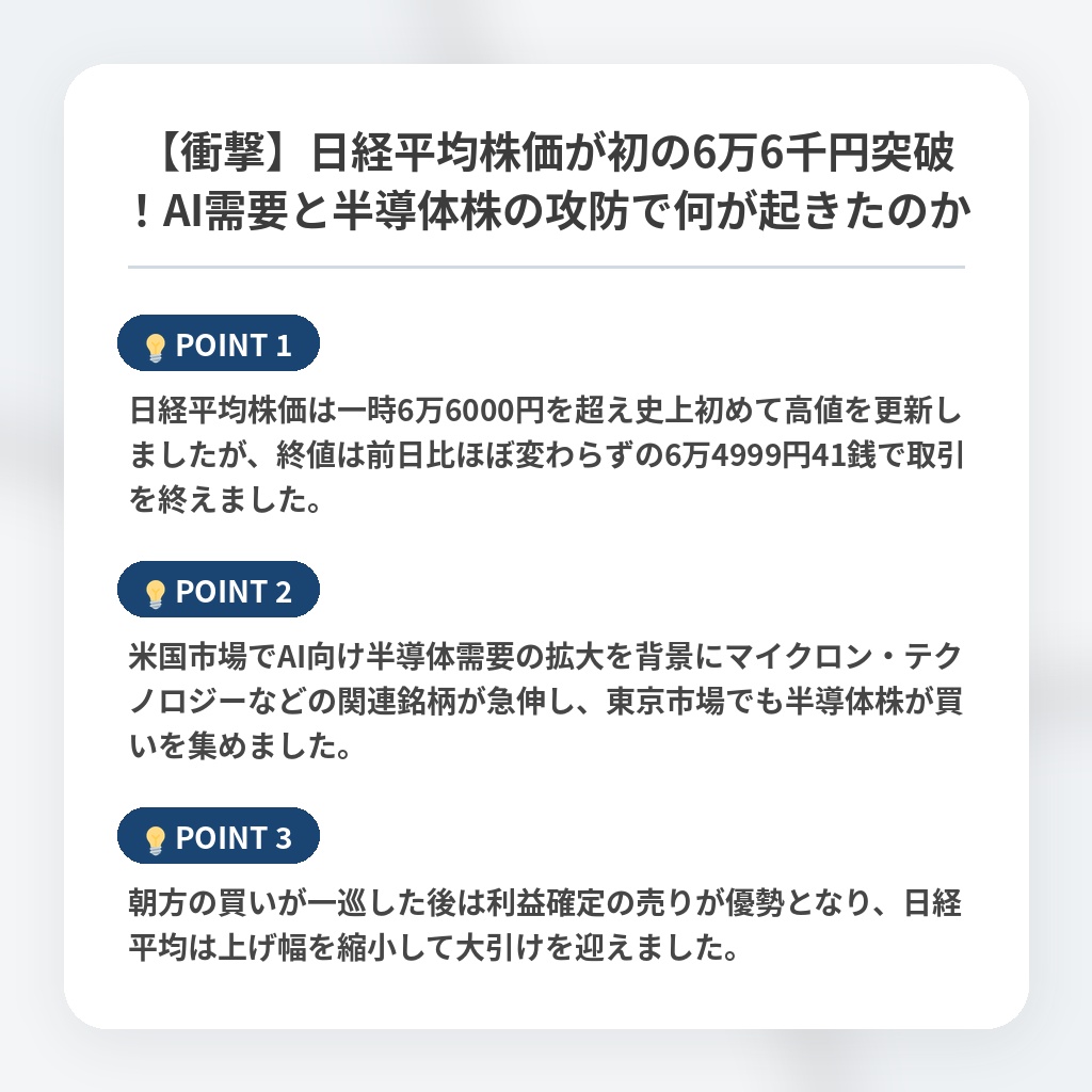 【衝撃】日経平均株価が初の6万6千円突破！AI需要と半導体株の攻防で何が起きたのかの注目ポイントまとめ