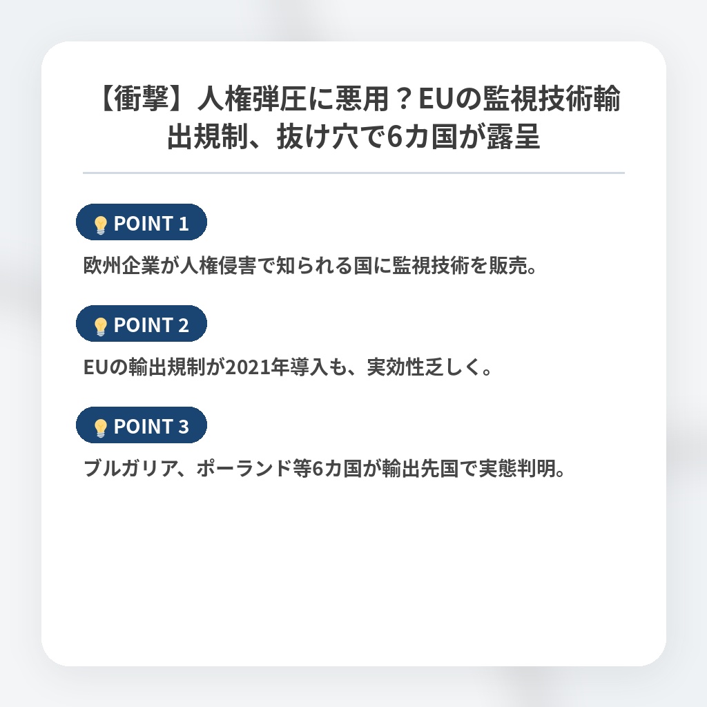 【衝撃】人権弾圧に悪用？EUの監視技術輸出規制、抜け穴で6カ国が露呈の注目ポイントまとめ