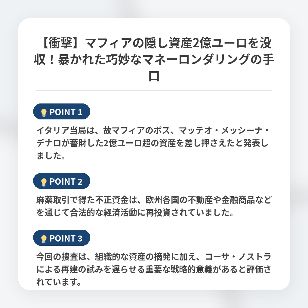 【衝撃】マフィアの隠し資産2億ユーロを没収！暴かれた巧妙なマネーロンダリングの手口の注目ポイントまとめ