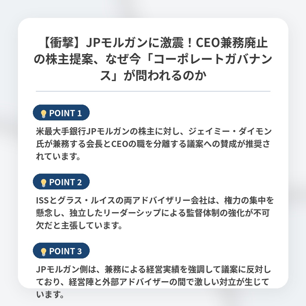 【衝撃】JPモルガンに激震！CEO兼務廃止の株主提案、なぜ今「コーポレートガバナンス」が問われるのかの注目ポイントまとめ