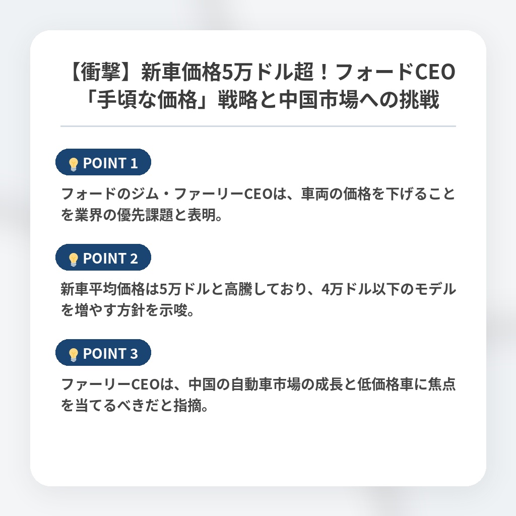 【衝撃】新車価格5万ドル超！フォードCEO「手頃な価格」戦略と中国市場への挑戦の注目ポイントまとめ