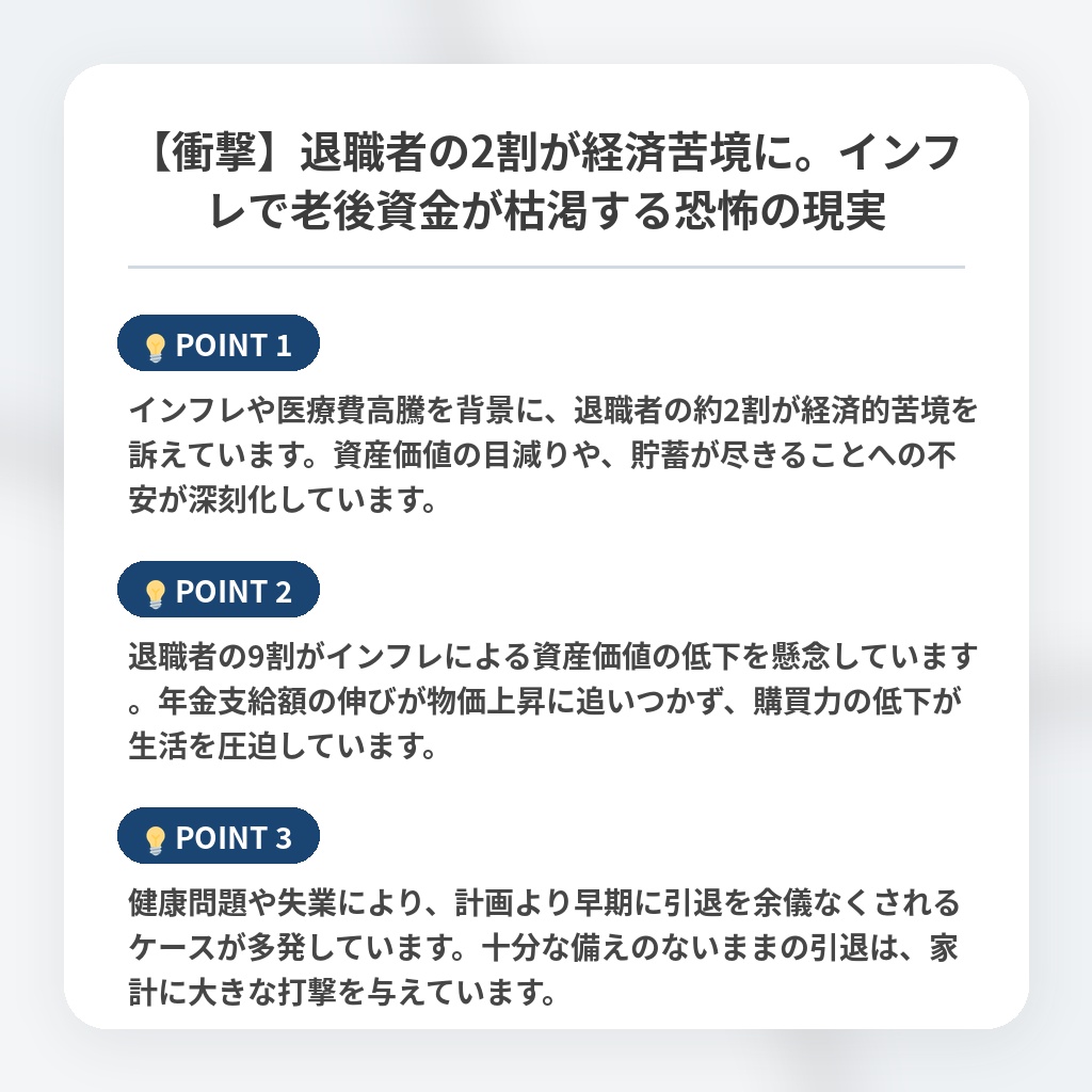 【衝撃】退職者の2割が経済苦境に。インフレで老後資金が枯渇する恐怖の現実の注目ポイントまとめ