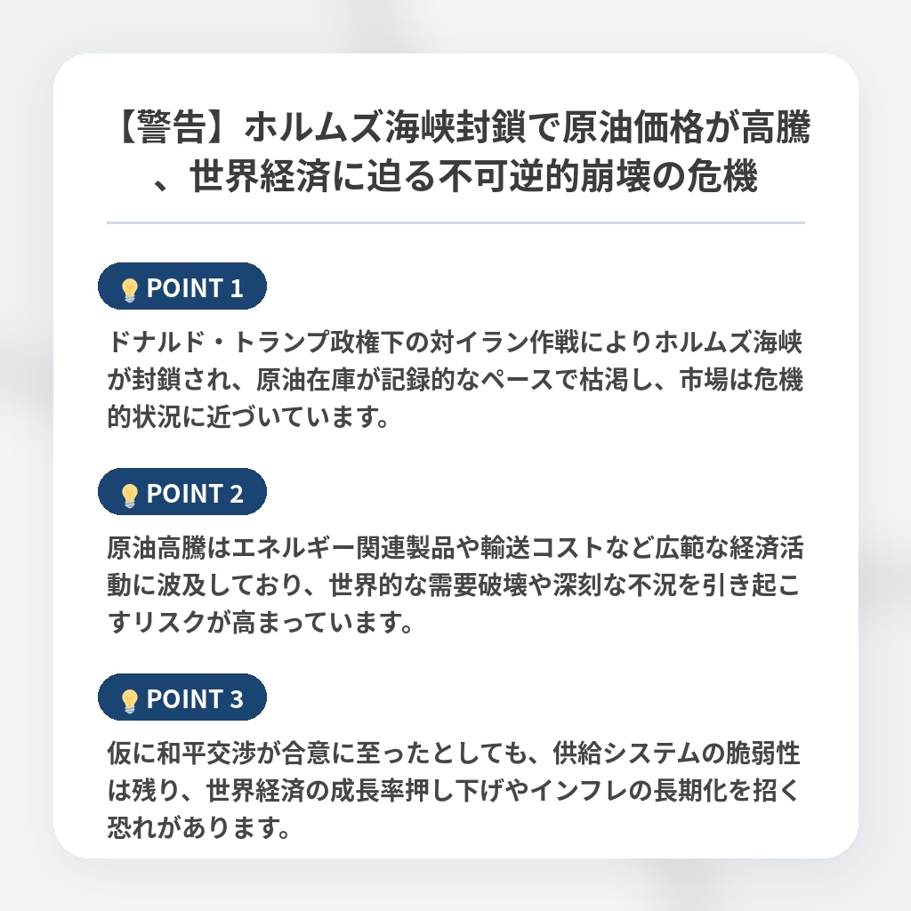 【警告】ホルムズ海峡封鎖で原油価格が高騰、世界経済に迫る不可逆的崩壊の危機の注目ポイントまとめ