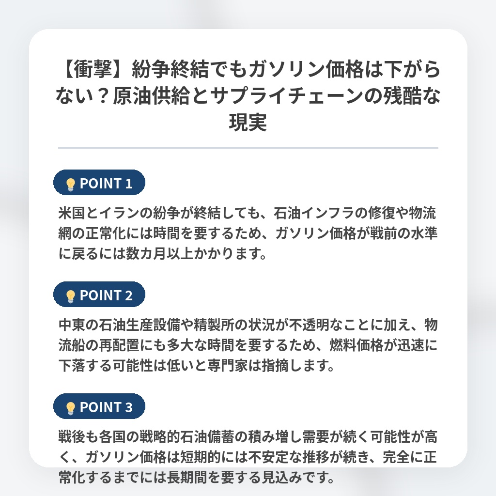 【衝撃】紛争終結でもガソリン価格は下がらない？原油供給とサプライチェーンの残酷な現実の注目ポイントまとめ