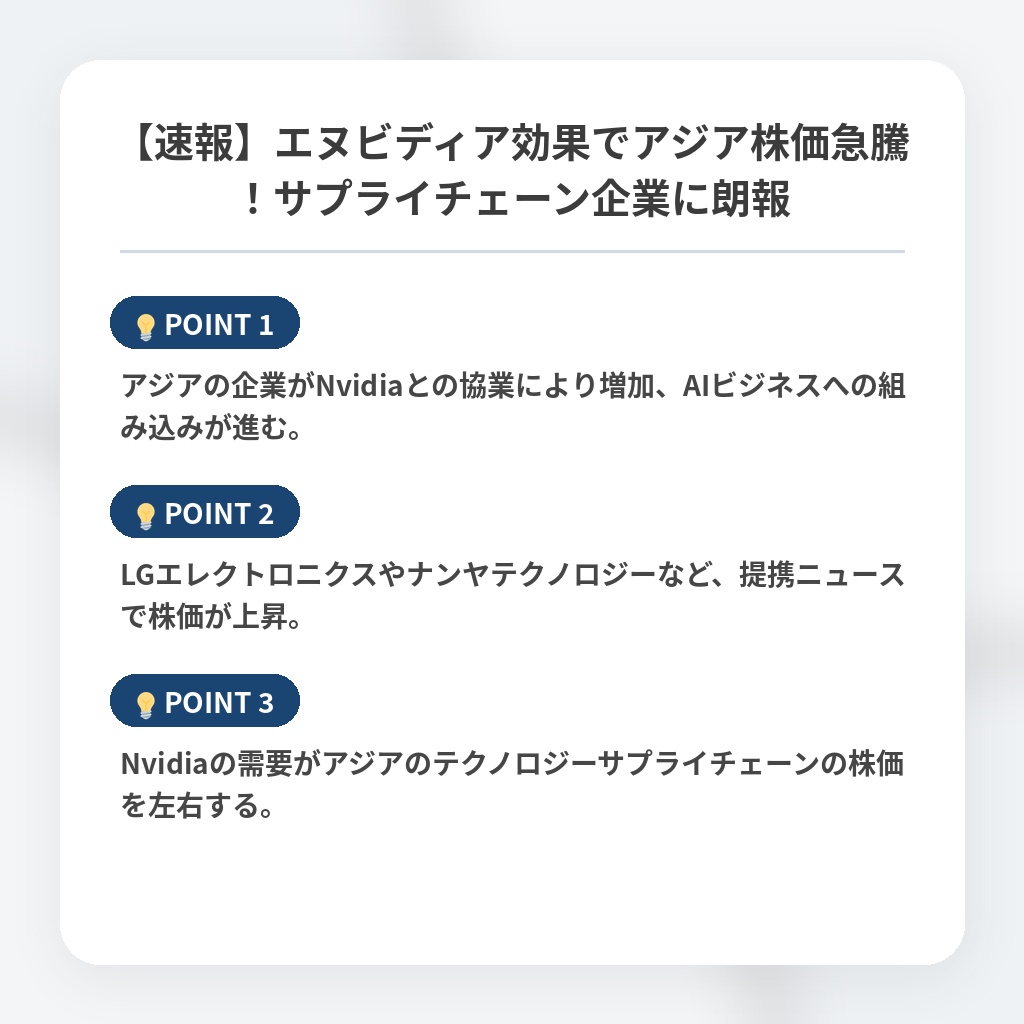 【速報】エヌビディア効果でアジア株価急騰！サプライチェーン企業に朗報の注目ポイントまとめ