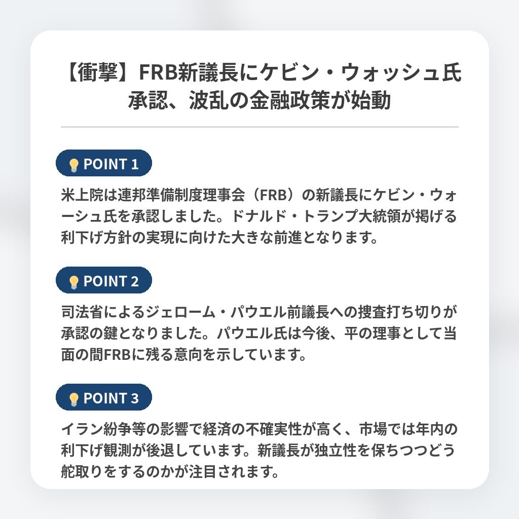 【衝撃】FRB新議長にケビン・ウォッシュ氏承認、波乱の金融政策が始動の注目ポイントまとめ