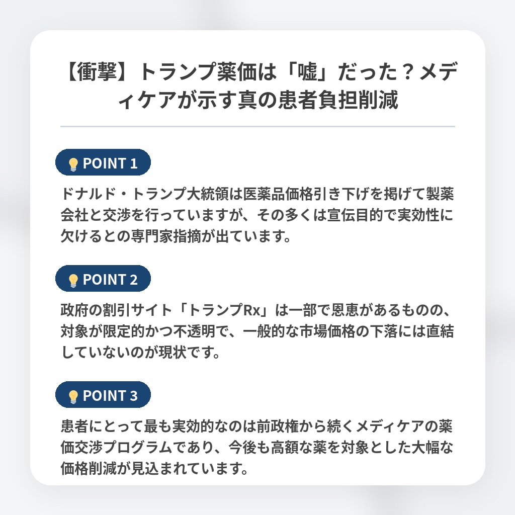 【衝撃】トランプ薬価は「嘘」だった？メディケアが示す真の患者負担削減の注目ポイントまとめ