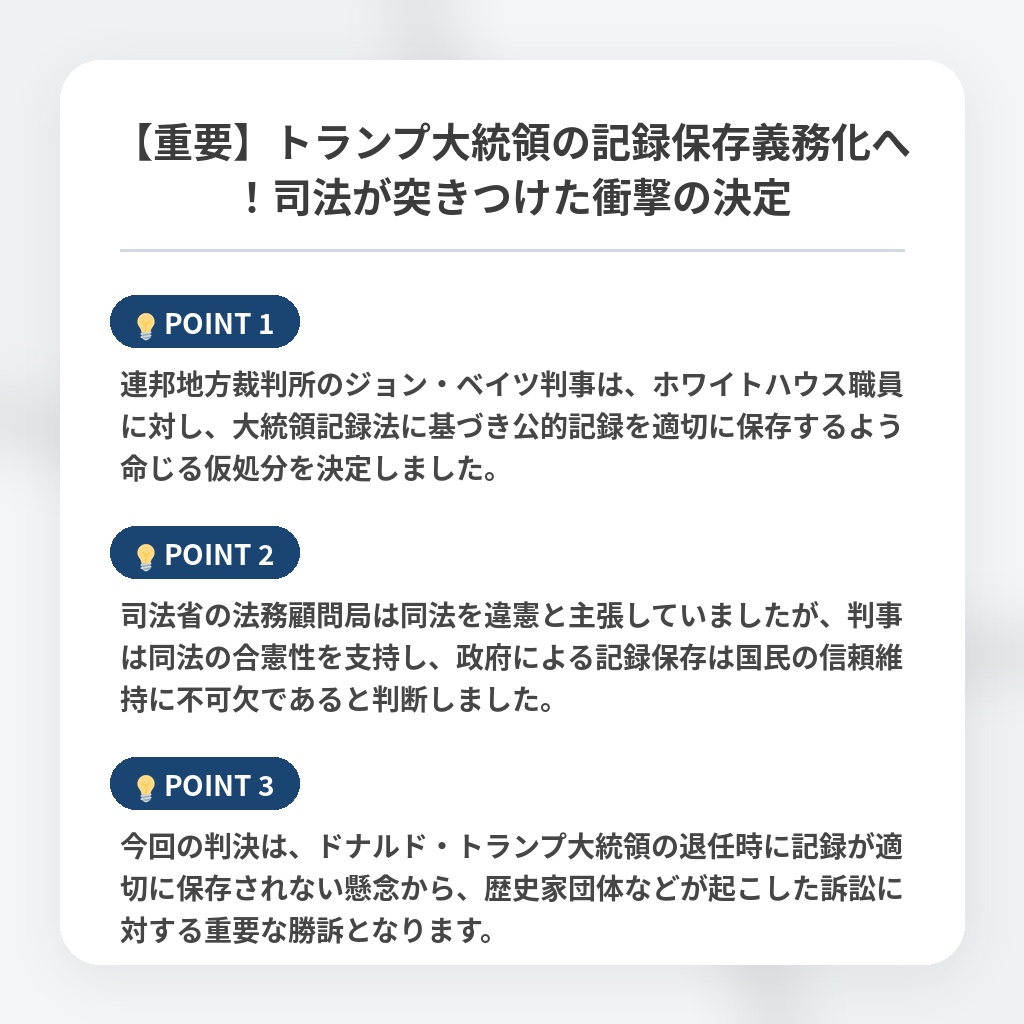 【重要】トランプ大統領の記録保存義務化へ！司法が突きつけた衝撃の決定の注目ポイントまとめ