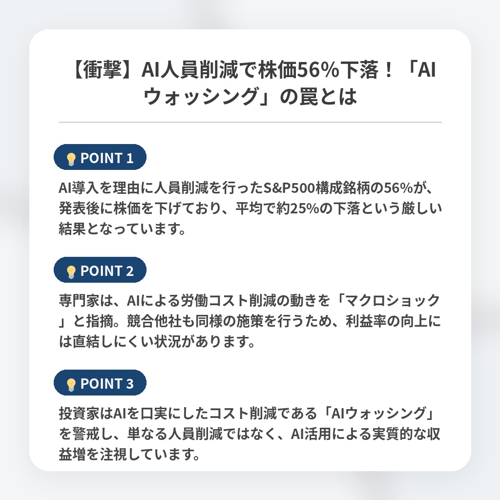 【衝撃】AI人員削減で株価56％下落！「AIウォッシング」の罠とはの注目ポイントまとめ