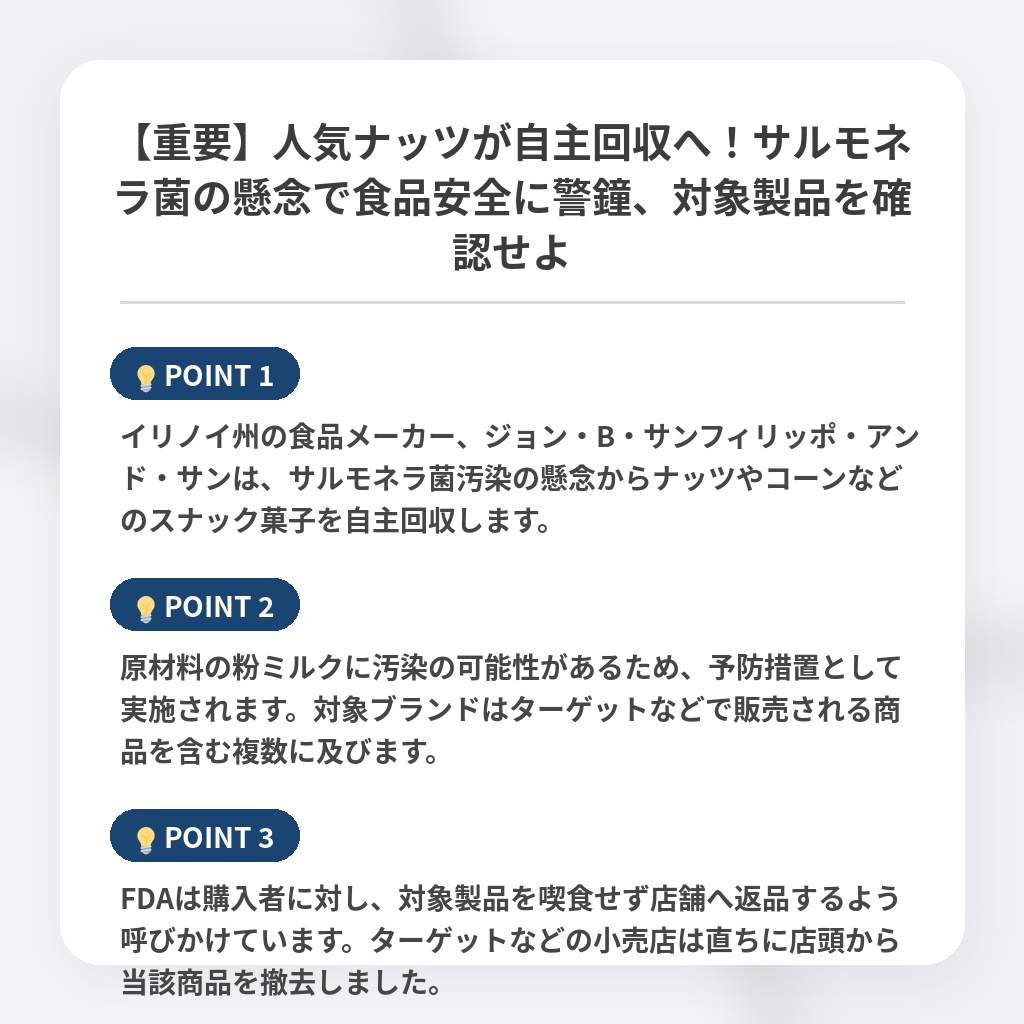 【重要】人気ナッツが自主回収へ！サルモネラ菌の懸念で食品安全に警鐘、対象製品を確認せよの注目ポイントまとめ