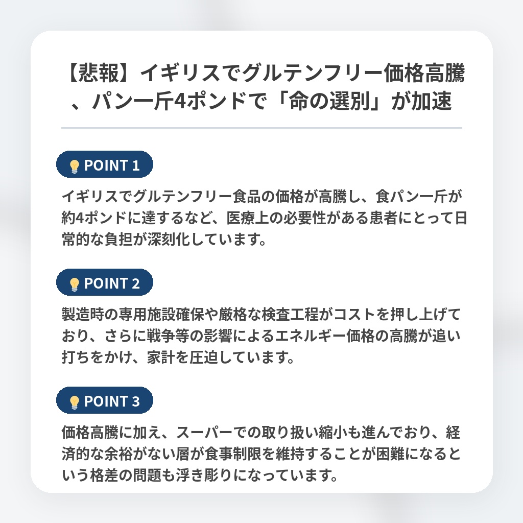 【悲報】イギリスでグルテンフリー価格高騰、パン一斤4ポンドで「命の選別」が加速の注目ポイントまとめ