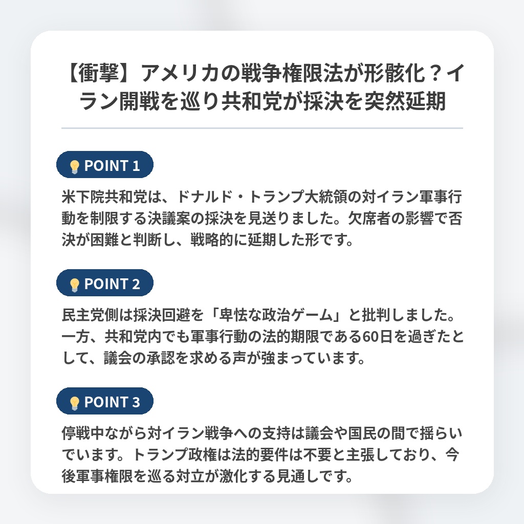 【衝撃】アメリカの戦争権限法が形骸化？イラン開戦を巡り共和党が採決を突然延期の注目ポイントまとめ