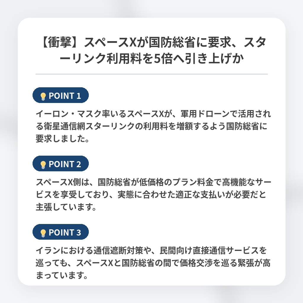 【衝撃】スペースXが国防総省に要求、スターリンク利用料を5倍へ引き上げかの注目ポイントまとめ
