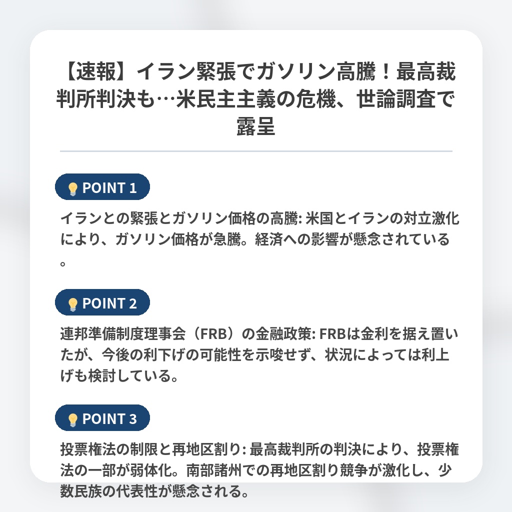 【速報】イラン緊張でガソリン高騰！最高裁判所判決も…米民主主義の危機、世論調査で露呈の注目ポイントまとめ