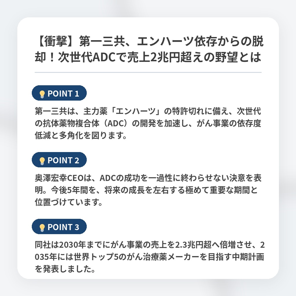 【衝撃】第一三共、エンハーツ依存からの脱却！次世代ADCで売上2兆円超えの野望とはの注目ポイントまとめ