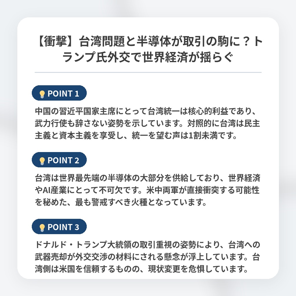 【衝撃】台湾問題と半導体が取引の駒に？トランプ氏外交で世界経済が揺らぐの注目ポイントまとめ
