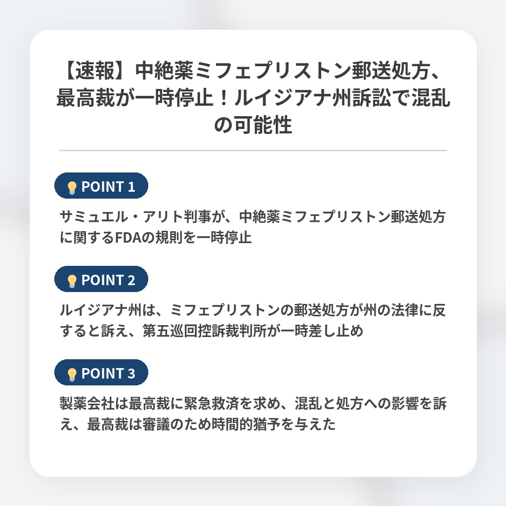 【速報】中絶薬ミフェプリストン郵送処方、最高裁が一時停止！ルイジアナ州訴訟で混乱の可能性の注目ポイントまとめ