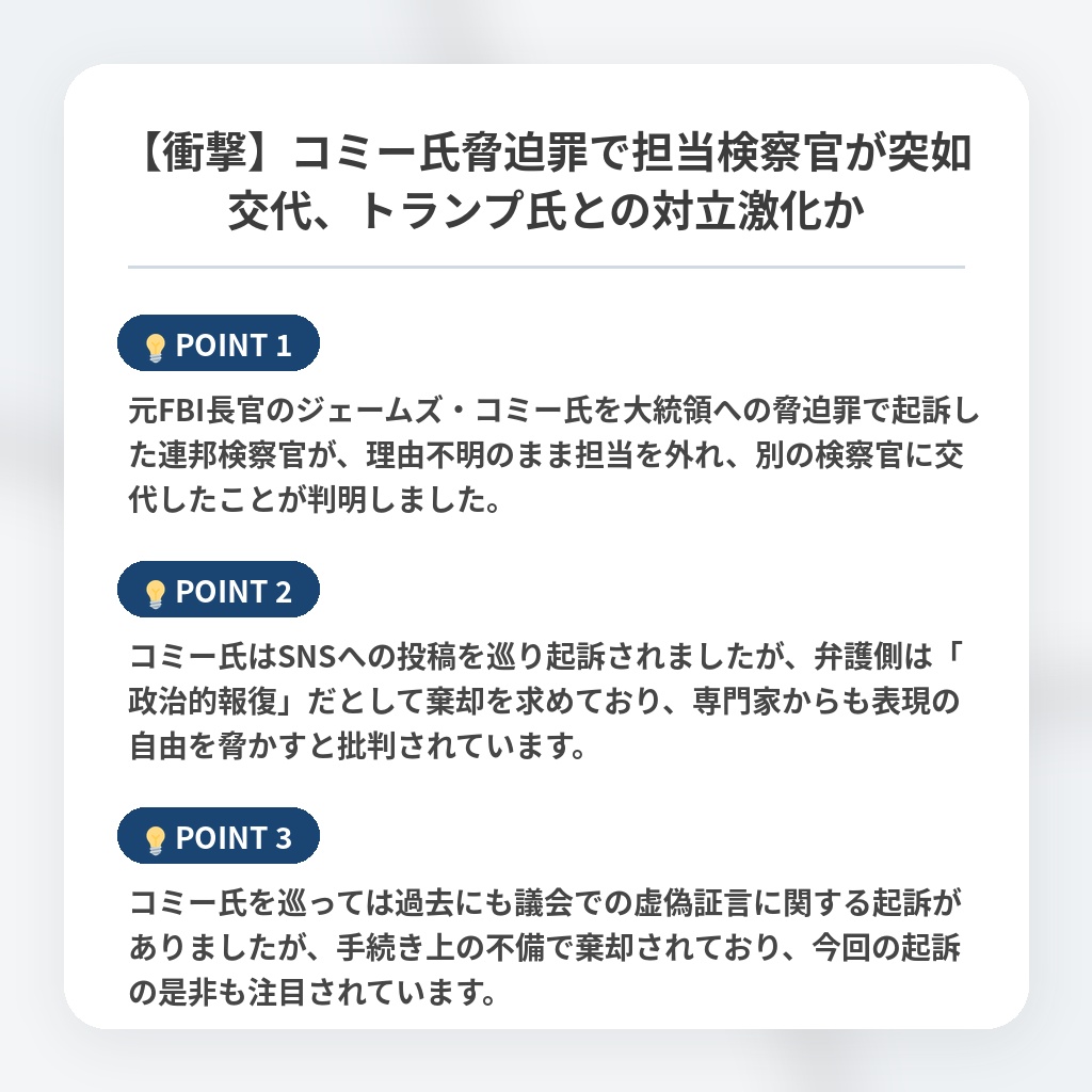 【衝撃】コミー氏脅迫罪で担当検察官が突如交代、トランプ氏との対立激化かの注目ポイントまとめ