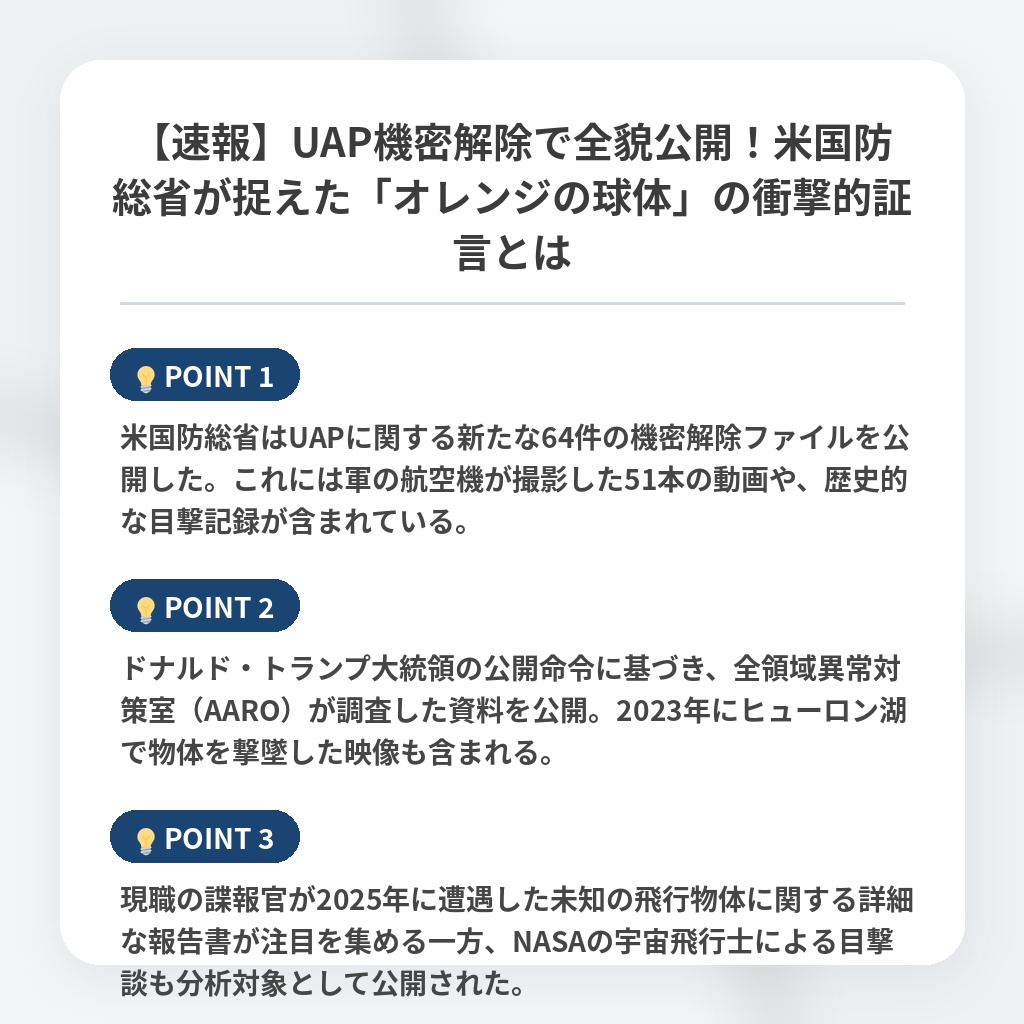 【速報】UAP機密解除で全貌公開！米国防総省が捉えた「オレンジの球体」の衝撃的証言とはの注目ポイントまとめ