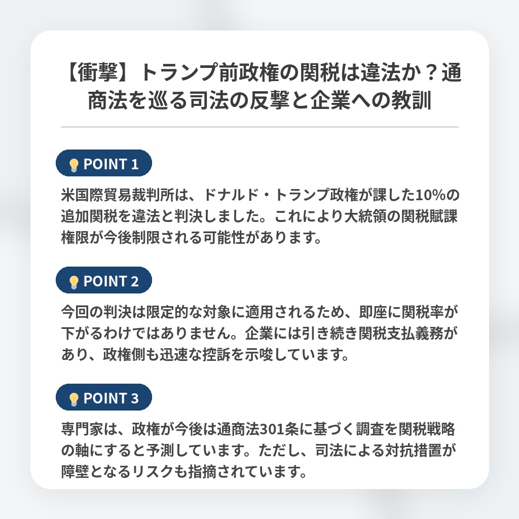 【衝撃】トランプ前政権の関税は違法か？通商法を巡る司法の反撃と企業への教訓の注目ポイントまとめ