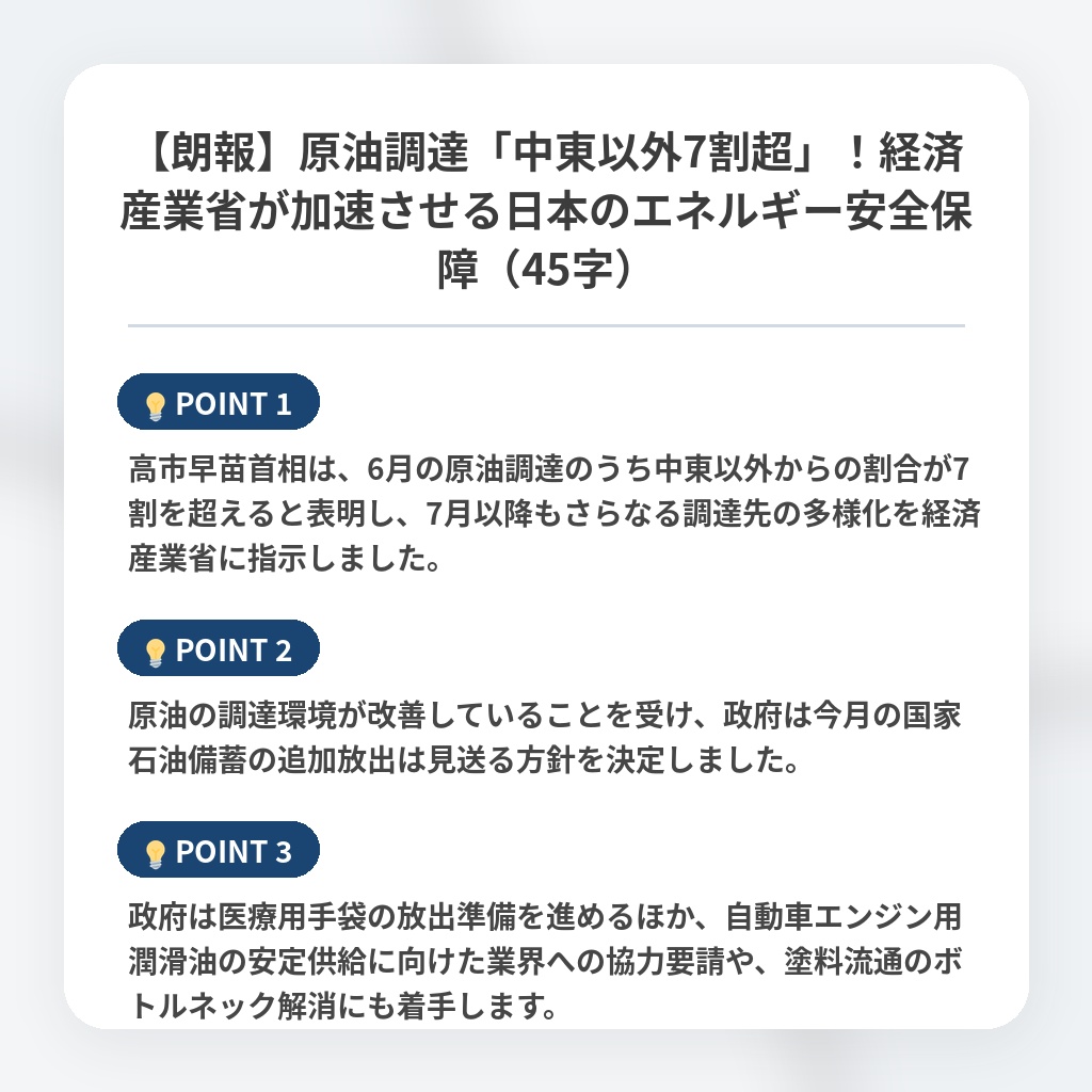 【朗報】原油調達「中東以外7割超」！経済産業省が加速させる日本のエネルギー安全保障（45字）の注目ポイントまとめ