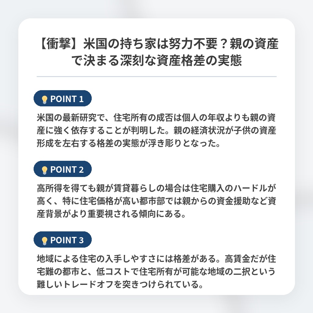 【衝撃】米国の持ち家は努力不要？親の資産で決まる深刻な資産格差の実態の注目ポイントまとめ