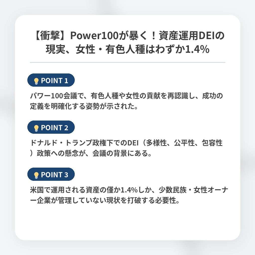 【衝撃】Power100が暴く！資産運用DEIの現実、女性・有色人種はわずか1.4%の注目ポイントまとめ